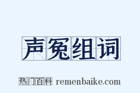 声冤组词是什么意思的图片